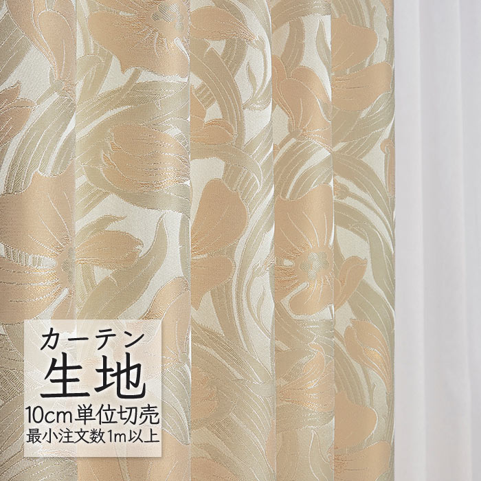 カーテン生地 切り売り シンコール melodia エレガント ドレープ ピスティー ML-1083 （1m以上10cm単位）