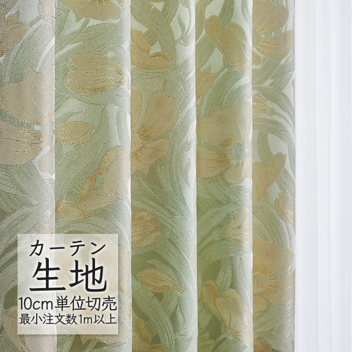 カーテン生地 切り売り シンコール melodia エレガント ドレープ ピスティー ML-1084 （1m以上10cm単位）