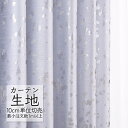 カーテン生地 切り売り シンコール melodia モダン ドレープ スプーマ ML-1113 (1m以上10cm単位)