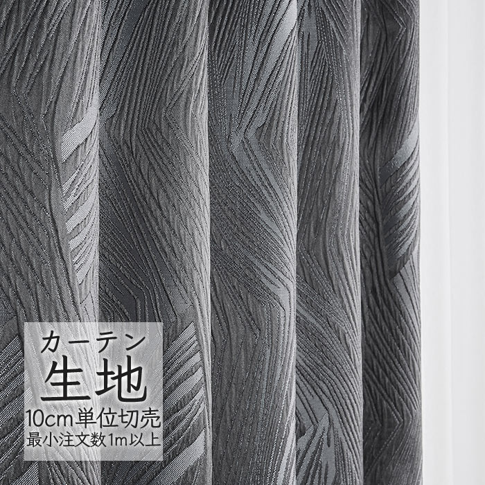 カーテン生地 切り売り シンコール melodia モダン ドレープ レキ ML-1122 （1m以上10cm単位）