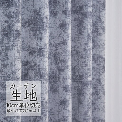 カーテン生地 切り売り シンコール melodia モダン ドレープ ウェザリー ML-1138 (1m以上10cm単位) カーテン生地 切り売り シンコール melodia モダン ドレープ ウェザリー ML-1138 (1m以上10cm単位)