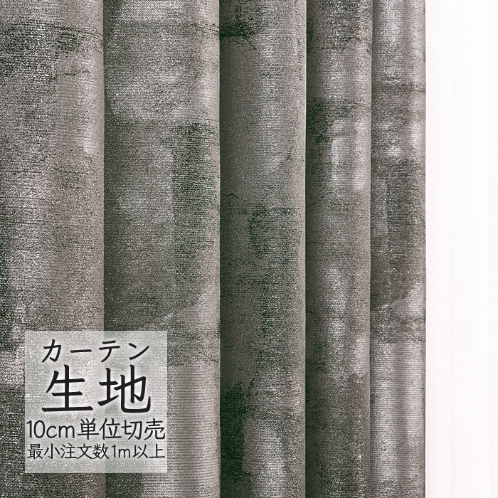カーテン生地 切り売り シンコール melodia ジャパニーズ ドレープ ローカス ML-1226 （1m以上10cm単位）