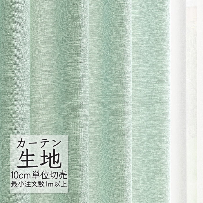 カーテン生地 切り売り シンコール melodia プレーン ドレープ ラナ ML-1261 （1m以上10cm単位）