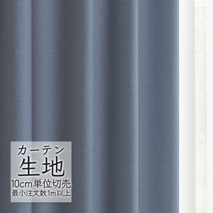 カーテン生地 切り売り シンコール melodia プレーン ドレープ ハーモニー ML-1302 （1m以上10cm単位）