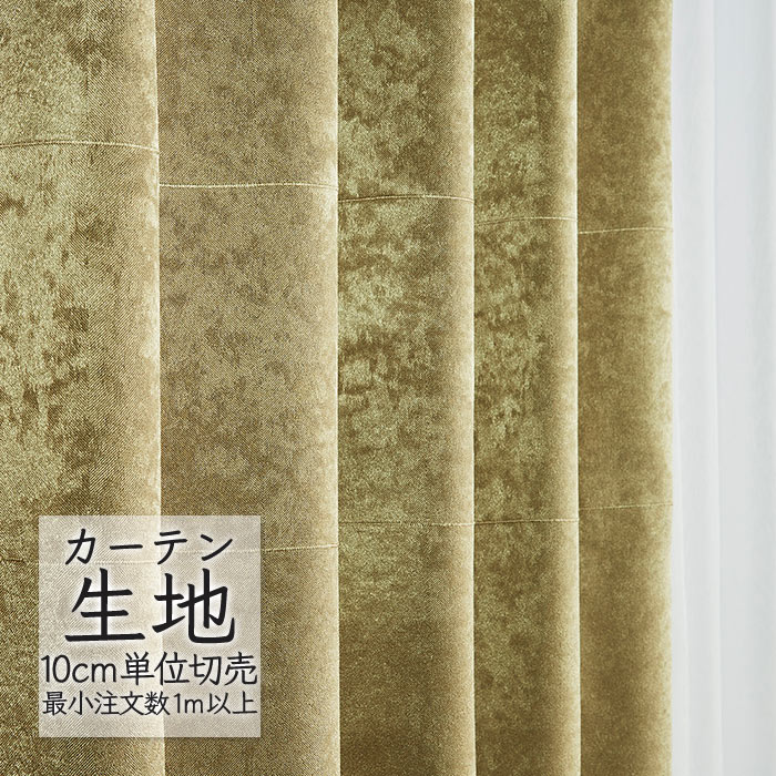 カーテン生地 切り売り シンコール melodia 遮光 ドレープ カージェ ML-1460 （1m以上10cm単位）