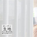 カーテン生地 切り売り シンコール melodia シアー レース ミラーレース - ML-1639 (1m以上10cm単位)