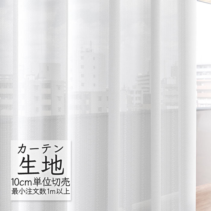 カーテン生地 切り売り シンコール melodia シアー レース ミラーレース クリエG ML-1657 （1m以上10cm単位）