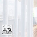 カーテン生地 切り売り シンコール melodia シアー レース - ML-1670 (1m以上10cm単位)