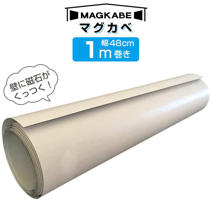 マグカベ MAGKABE 幅48cm×1m巻き シール
