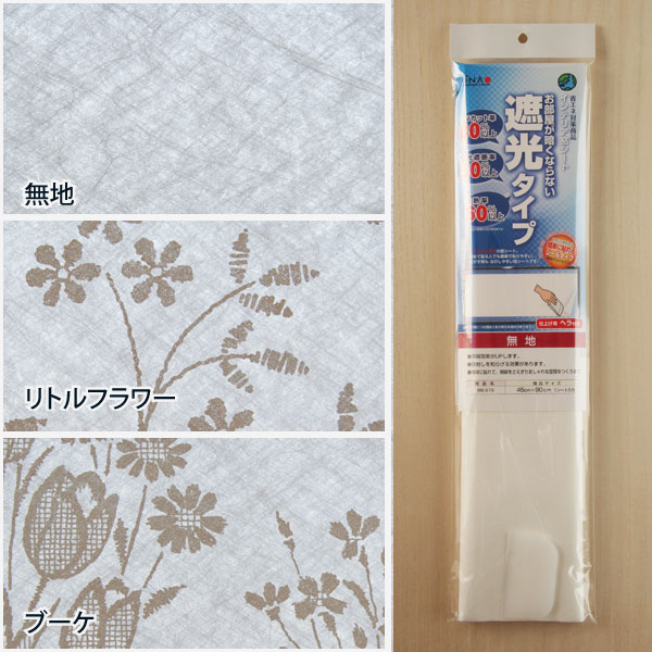 インテリア窓シート 遮光タイプ