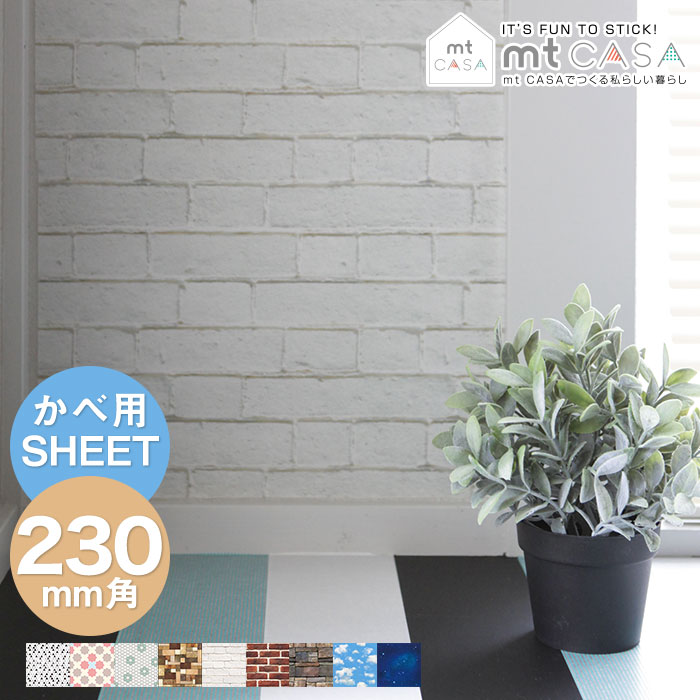 粘着シート mt CASA SHEET 壁用 230mm角 【メール便対応・10個まで】