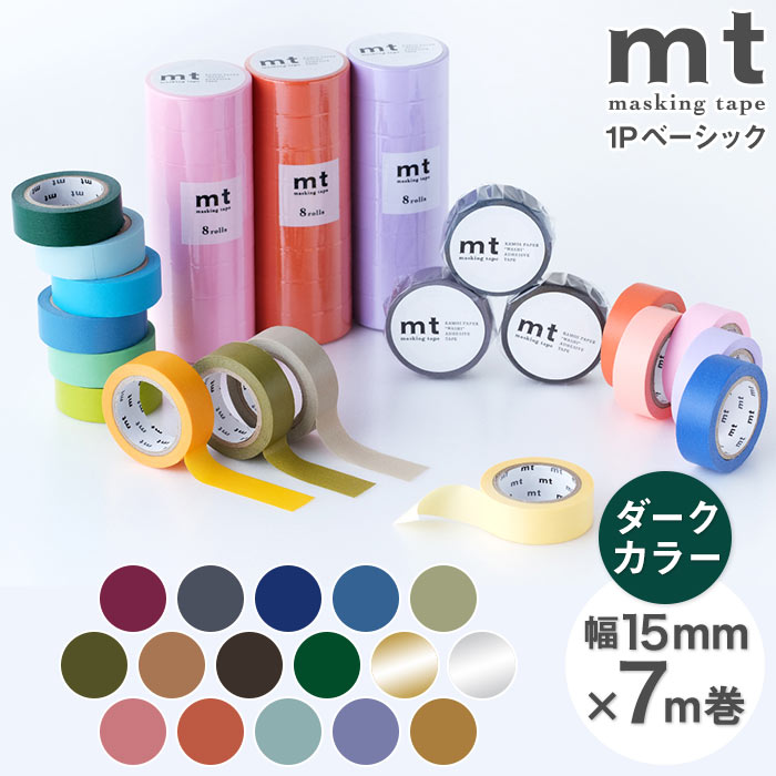 マスキングテープ マステ mt 1P basic 無地 ダークカラー・金・銀 幅15mm×7m巻 