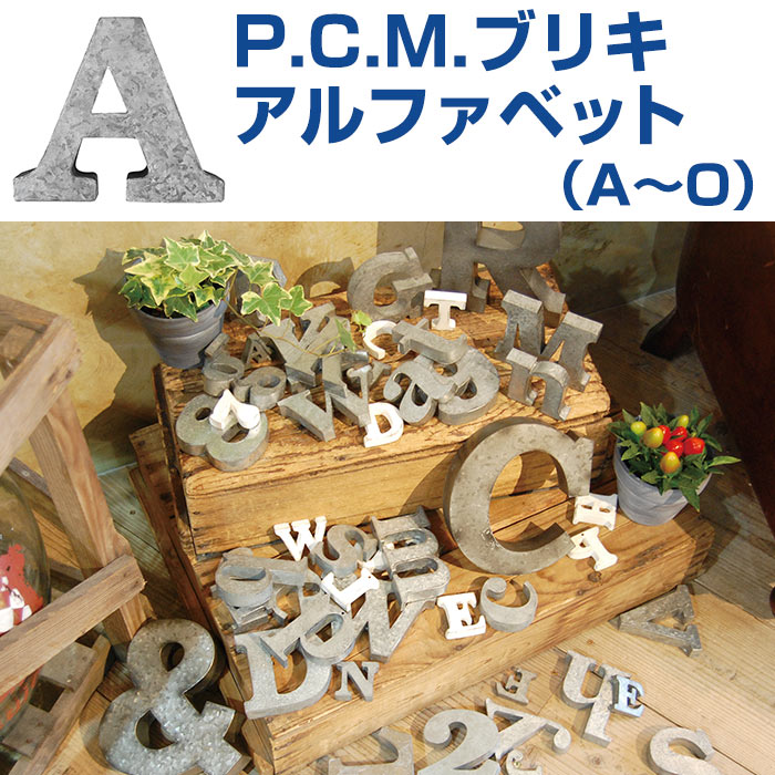 P.C.M.ブリキアルファベット （A〜O） 【メール便対応 4個まで】
