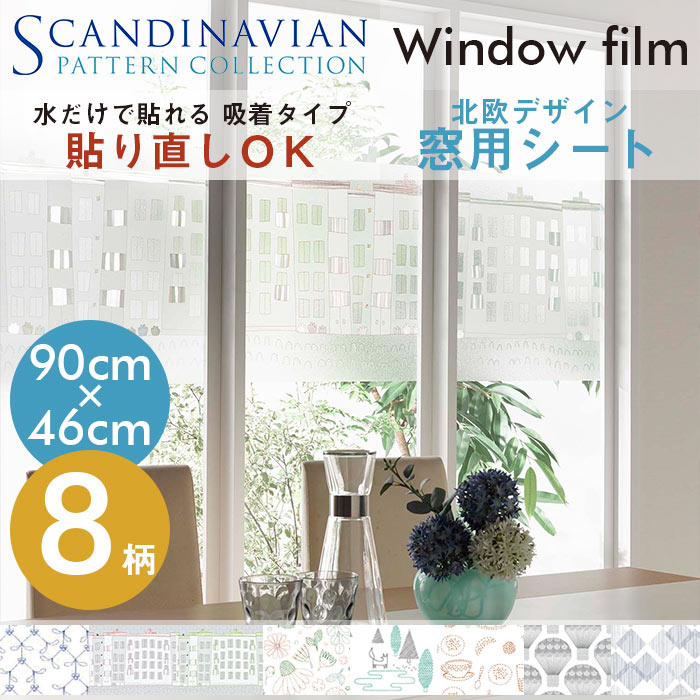 窓 目隠し シート フィルム スカンジナビアンパターンコレクション ウィンドウフィルム 90cm×46cm 水だけで貼れる 日本製