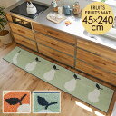 キッチンマット 室内マット デザインライフ フルーツフルーツマット 45×240cm 日本製 洗える 滑り止め付き 床暖房対応 オールシーズン