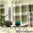 イージーオーダーカーテン colne 「Carre カレ」 ~100×140cm ドレープカーテン