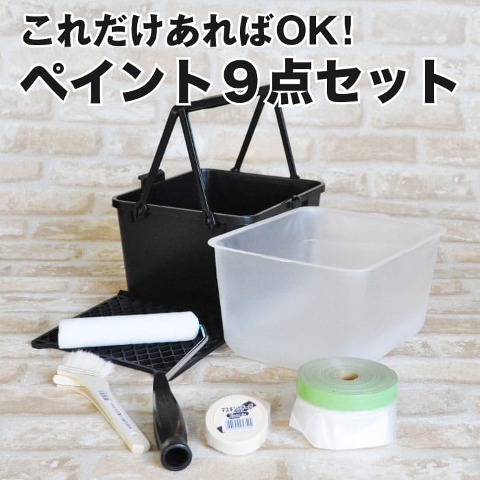 ペンキ 道具 ペイント9点セット