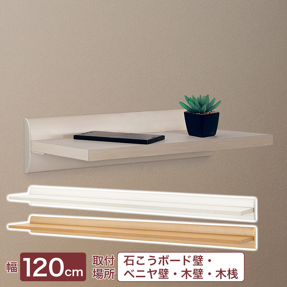 壁面収納 おしゃれ 石膏ボード壁対応 棚 壁付けシェルフ ウォールシェルフ ラージシェルフ 1200mm 120cm