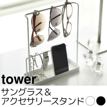 【ポイント2倍★〜6/11 01:59限定】 サングラス＆アクセサリースタンド tower（タワー）