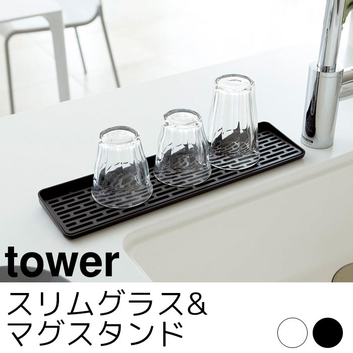 スリム グラス＆マグスタンド tower（タワー）