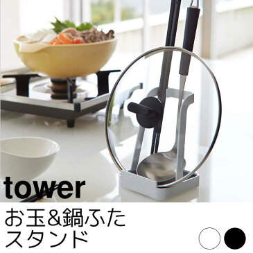 お玉＆鍋ふたスタンド tower（タワー）