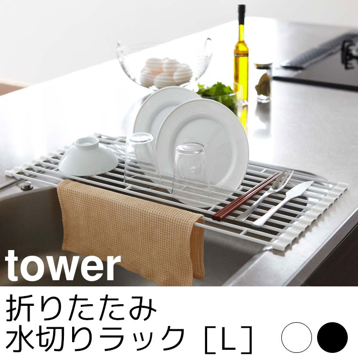 折り畳み水切りラック L tower（タワー）