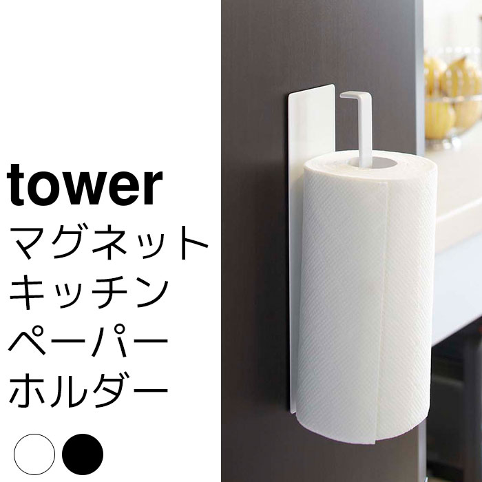 タテにもヨコにも使える、シンプルでスタイリッシュなキッチンペーパーホルダー。【tower タワー マグネットキッチンペーパーホルダー】キッチン収納 縦 横 おしゃれ山崎実業 07127 ホワイト 07128 ブラックサイズ約幅6×奥行5.2×高さ24.5（cm）本体重量300（g）素材【本体】スチール（粉体塗装）、マグネット1枚