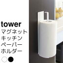 マグネットキッチンペーパーホルダー tower(タワー)