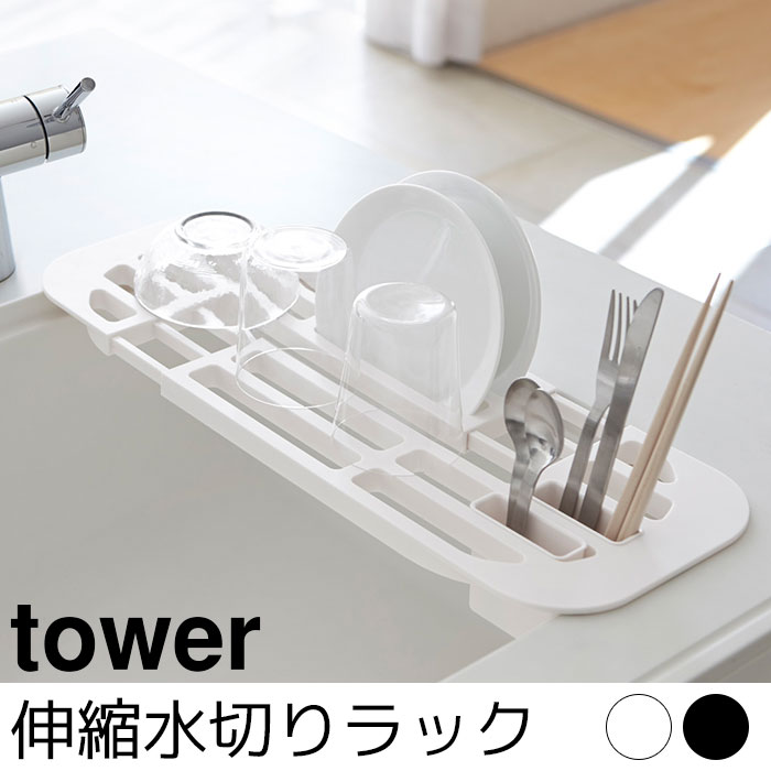 伸縮水切りラック tower（タワー）