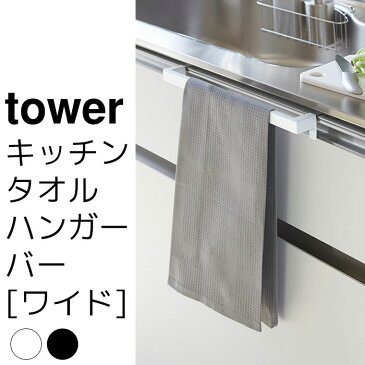 キッチンタオルハンガーバー ワイド tower（タワー）