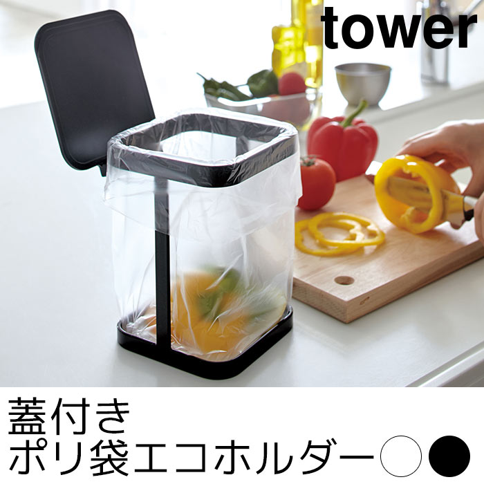 蓋付きポリ袋エコホルダー tower（タワー）