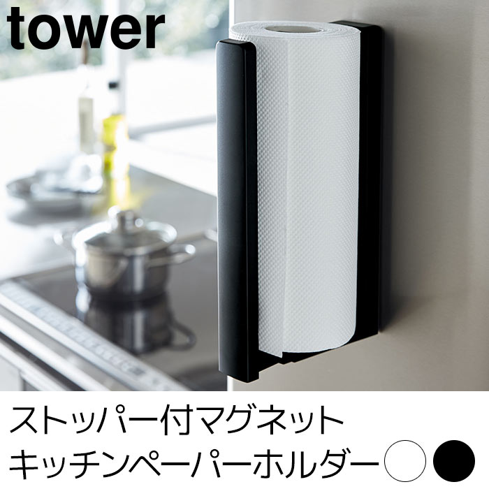 ストッパー付マグネットキッチンペーパーホルダー tower（タワー）