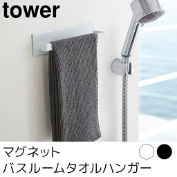 マグネットバスルームタオルハンガー tower（タワー）