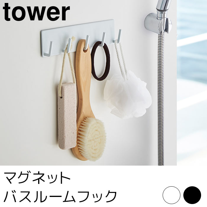 マグネットバスルームフック tower（タワー） 1