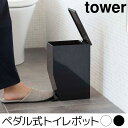 ペダル式トイレポット tower(タワー)