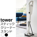 【ポイント5倍★〜9/11 01:59限定】 スティッククリーナースタンド tower（タワー）