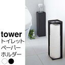 トイレットペーパーホルダー tower(タワー)(3)