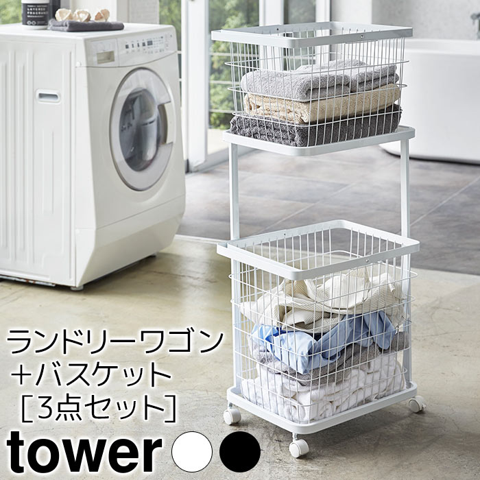 ランドリーワゴン・バスケット 3点セット tower(タワー)