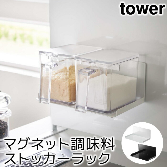 キッチン収納 棚 おしゃれ マグネット調味料ストッカーラック タワー tower