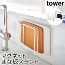 キッチン収納 おしゃれ マグネットまな板スタンド タワー tower