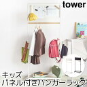 ハンガーラック 子供用 収納 おしゃれ キッズパネル付きハンガーラック タワー tower