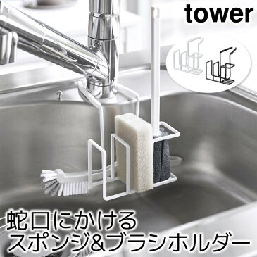 スポンジ置き スポンジラック おしゃれ 蛇口にかけるスポンジ＆ブラシホルダー タワー tower