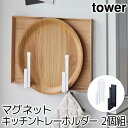キッチン収納 おしゃれ マグネットキッチントレーホルダー タワー 2個組 tower