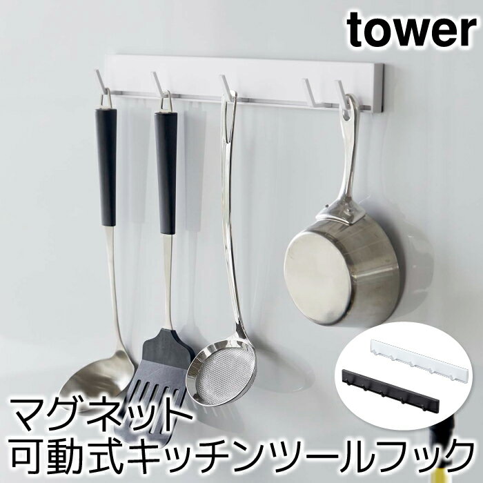 ウォールフック スライドフック おしゃれ マグネット可動式キッチンツールフック タワー tower