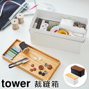 裁縫箱 タワー tower