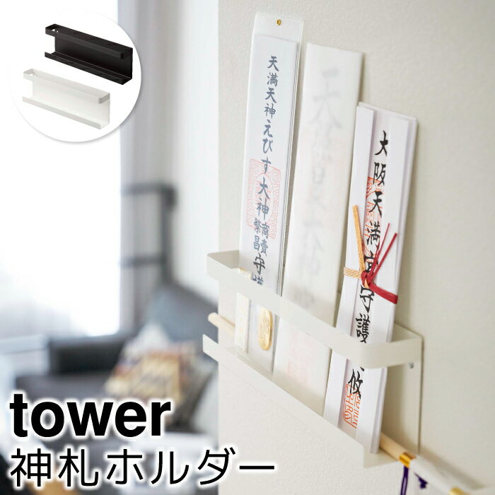 壁掛け 収納 神札ホルダー タワー tower