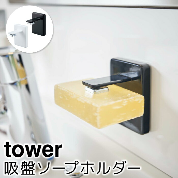 ランドリー収納 洗面所収納 おしゃれ 吸盤ソープホルダー タワー tower