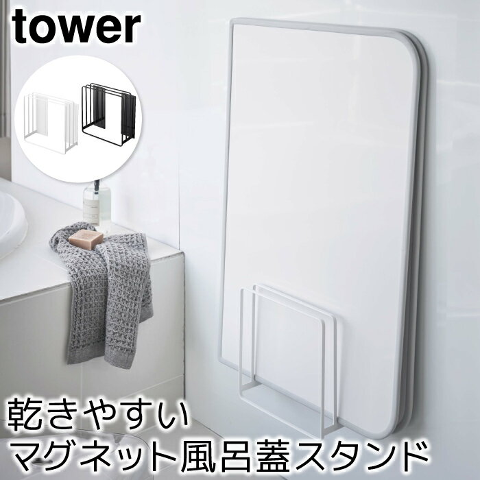 浴室収納 バスルーム収納 おしゃれ 乾きやすいマグネット風呂蓋スタンド タワー tower