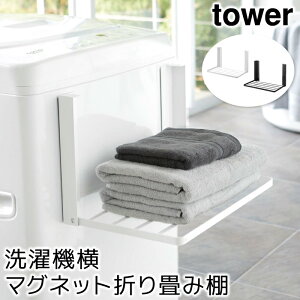 ランドリー収納 洗面所収納 おしゃれ 洗濯機横マグネット折り畳み棚 タワー tower