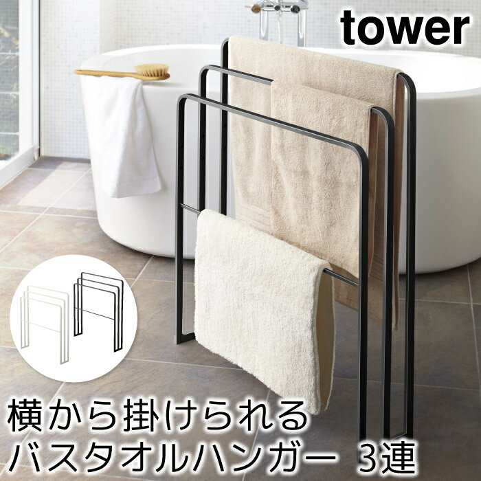 バスタオル掛け バスマット掛け おしゃれ 横から掛けられるバスタオルハンガー 3連 タワー tower